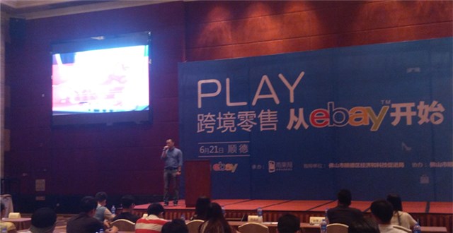 eBay中國(guó)（順德）跨境電商招商會(huì)——服裝、汽配以及新興電子產(chǎn)品是熱銷品類