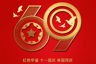 2018年國(guó)慶特爽，eGoBest特此放假七天，與眾同樂(lè)