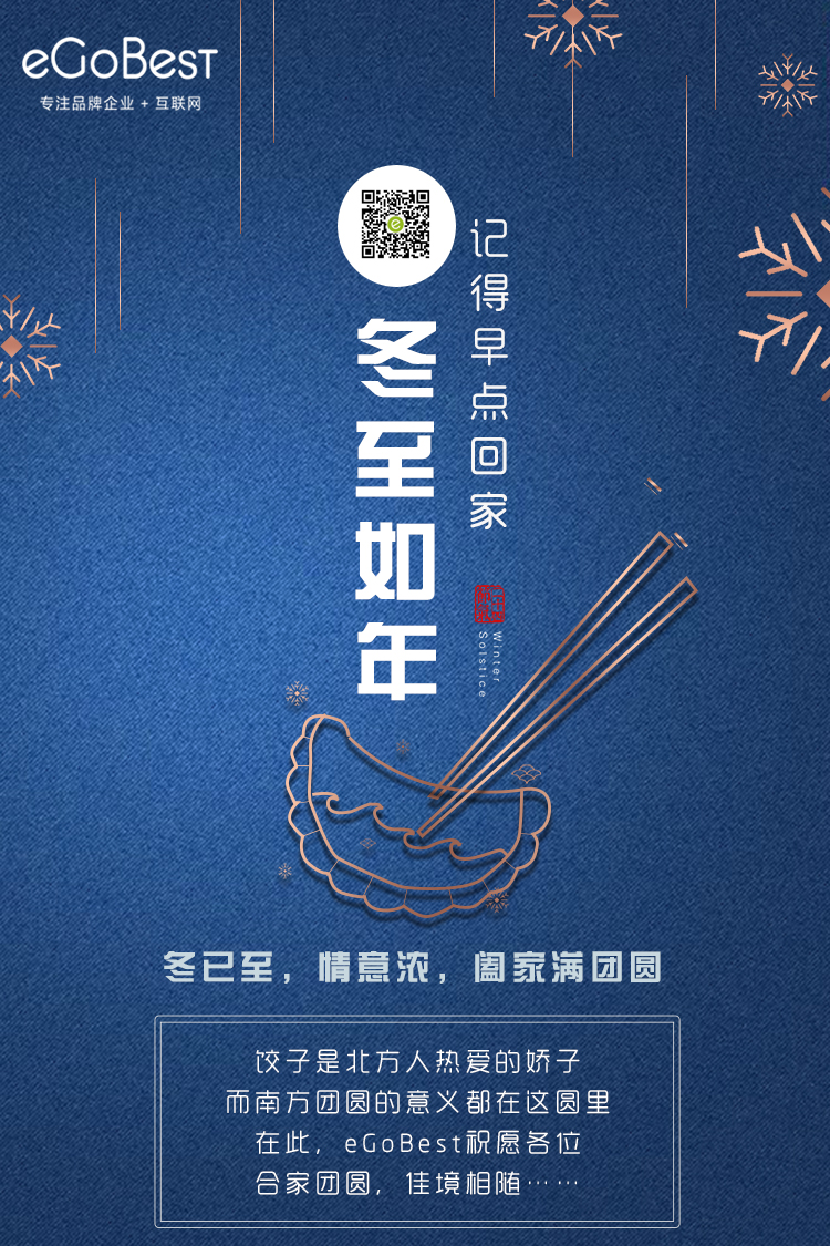 冬已至，eGoBest祝愿大家冬至快樂！