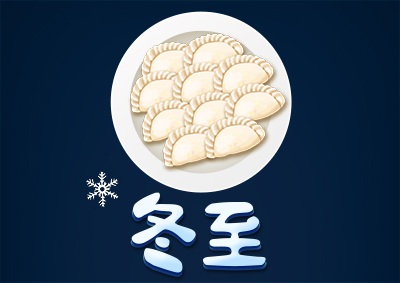 冬已至，eGoBest祝愿大家冬至快樂！
