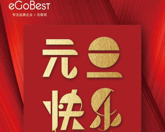 喜氣洋洋迎新年，eGoBest祝大家元旦快樂(lè)！