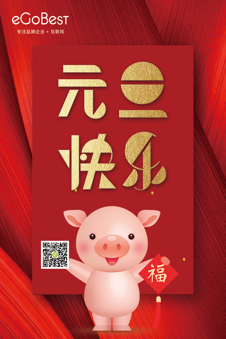 喜氣洋洋迎新年，eGoBest祝大家元旦快樂(lè)！
