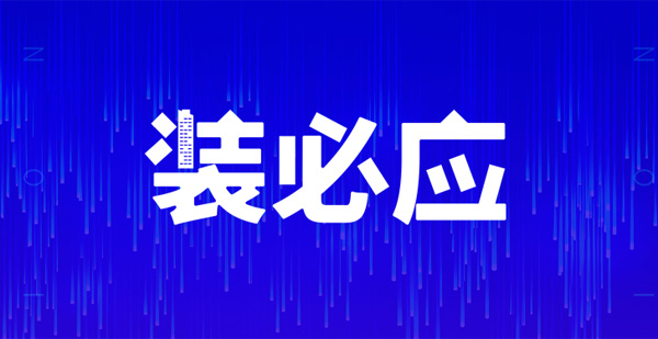 裝必應(yīng)，不期而預(yù)，江門人的互聯(lián)網(wǎng)裝修共享平臺(tái)