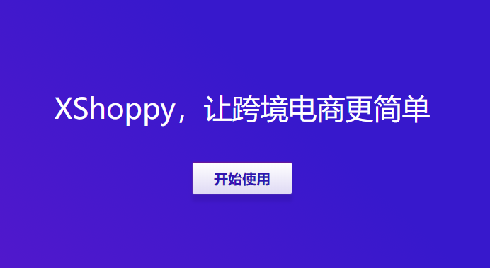 Xshoppy外貿(mào)獨立站建站平臺發(fā)布，Shopify、Shopyy和UEEshop集合體