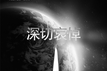 eGoBest全體員工對(duì)抗疫烈士致敬，向逝者深切哀悼
