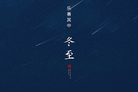 冬至——大藏于冬，樂善其中