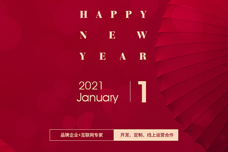 元旦快樂，eGoBest與您用期盼點(diǎn)亮2021