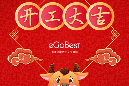 牛年初八，開(kāi)工大吉！