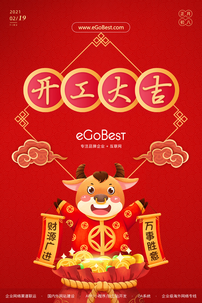 牛年初八，開工大吉！